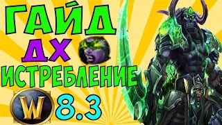 Гайд Охотник на демонов Истребление 8.3.7 (ДХ истребление)