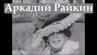 Аркадий Райкин. Королева Виктория. Юмор / HD-1080p