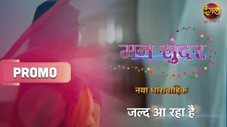 Mann Sundar | मन सुंदर | जल्द आ रहा है सिर्फ Dangal TV पर | New Show Promo