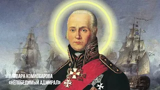 «Непобедимый адмирал».24.02 -день рождения Святого Праведного Воина-Федора Ушакова.