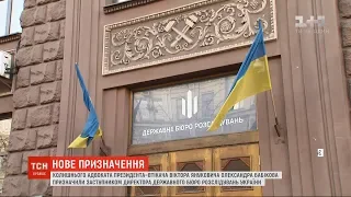Колишнього адвоката Януковича призначено заступником директора ДБР