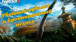 Far Cry 4 - Убойный арбалет и броннированый медоед