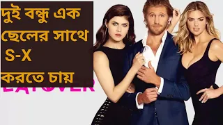 The layover full movie explained in bangla |Cinema Halle| cinemar golpo |