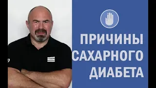 ⛔ Причины сахарного диабета | Глютен, коровье молоко и диабет - избавиться от диабета, преддиабет