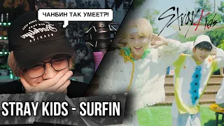 Stray Kids - Surfin (Lee Know, Changbin, Felix)! РЕАКЦИЯ