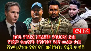 ከባዱ የጎንደር ኦፕሬሽን፣ የባህርዳሩ ድል! | የጎጃም ቀጠናዎች ትንቅንቅ፣ የፋኖ መሪው ቃል! | የአሜሪካው የድርድር ውዝግብ፣ የፋኖ ምላሽ