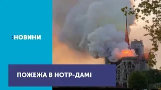 Пожежу у Соборі Паризької Богоматері майже загасили