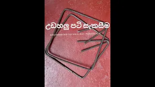 How to make stirrup easily / සිරප් නැවීම - Engineering Technology Practical (in Sinhala)