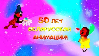 50 лет белорусской анимации