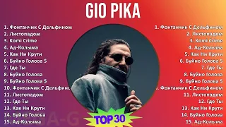 Gio Pika 2024 MIX лучшее - Фонтанчик С Дельфином, Листопадом, Komi Crime, Ад-Колыма