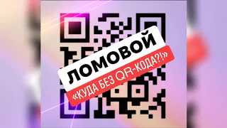 ЛОМОВОЙ - Куда без QR-кода?