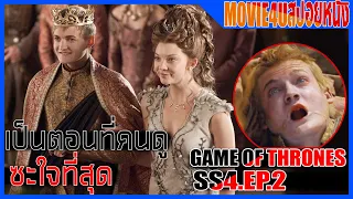 Game of thrones SS4  EP.2  การจากไปอย่างน่าอนาถของ จอฟฟรี่  II มหาศึกชิงบัลลังก์  Movie4u