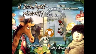 DVD меню в зоопарке ремонт