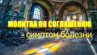 Молитва по соглашению - симптом болезни