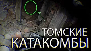 Томские КАТАКОМБЫ. ЗАСТРЯЛ в подземелье