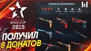 ОТКРЫВАЮ КЕЙСЫ OPEN CUP 2019 WARFACE - Такого Я Не Ожидал!