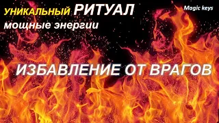 Мощный РИТУАЛ🔥Избавление от ВРАГОВ⚡🌑⚡Очищение от негатива💦💦Возвращение своих энергий🌈🌈🌈