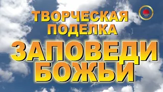 Творческая поделка "Заповеди Божьи"