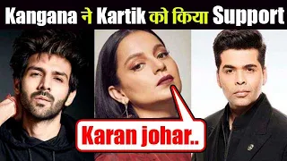 Kangana Ranaut ने Kartik Aryan को किया Support, कहा दुबारा नहीं होगा Sushant Singh Rajput जैसा