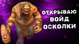 открываю войды под х2 и х10 на сифи RAID shadow legends