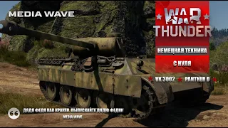 War Thunder | С НУЛЯ | НЕМЕЦКАЯ ТЕХНИКА | VK3002, Panther D