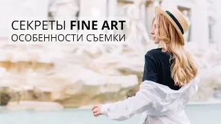 СЕКРЕТЫ FINE ART ФОТОГРАФИИ / ОСОБЕННОСТИ СЪЕМКИ