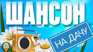 ШАНСОН НА ДАЧУ ❀ ОТДЫХАЕМ С ДУШЕВНЫМИ ХИТАМИ ШАНСОНА ❀ 2