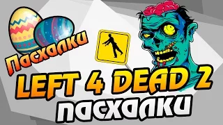 ПАСХАЛКИ - LEFT 4 DEAD 2 ПАСХАЛКИ (PORTAL)