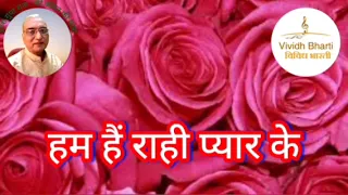 हम हैं राही प्यार के : विविध भारती 26.05.2024 HUM HAIN RAHI PYAR KE : VIVIDH BHARATI