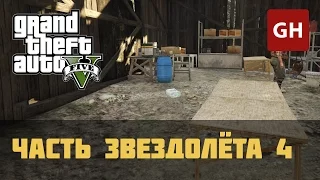 Часть космического корабля 4 — GTA 5