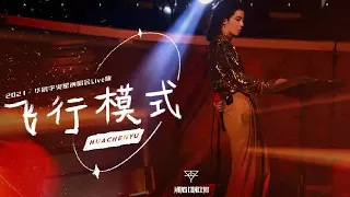 [EN/FR/ES/JPN] Official Cam：Airplane Mode, Hua Chenyu, 11/27/21 Mars Concert 华晨宇火星演唱会2021 飞行模式 官摄