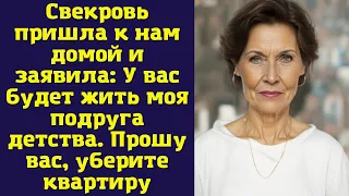 Свекровь пришла к нам домой и заявила: У вас будет жить моя подруга детства...