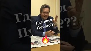 ГДЕ ЖИЛ ПУТИН?