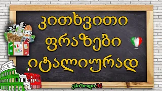 კითხვითი სასაუბრო ფრაზები იტალიურად|ეპიზოდი 34 💚🤍❤️