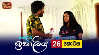 Kolamba Ithaliya | Episode 26 - (2021-07-13) | ITN