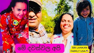 Our Simple Life | මේ දවස්වල මොකද වෙන්නේ | Sri Lankan Family USA | cooking time | 😋🥰