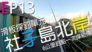 滑板探點趣 社子島北岸6公里 裝B哥幫你探點 路亞釣點一次打包!  | 裝B的日子