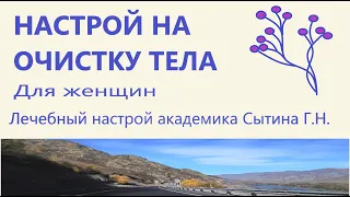 Настрой на очистку тела (от шлаков, солей,токсинов и прочего...) Для женщин