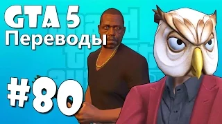 GTA 5 Online Смешные моменты (перевод) #80 - Секретный вход в клуб Bahama Mamas