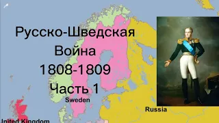 Русско-Шведская￼ война 1808-го -1809-го годов. Часть 1