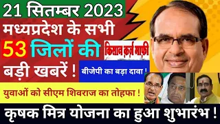 19 September 2023 ! Madhy Pradesh Sammachar मध्यप्रदेश समाचार ! Bhopal News भोपाल समाचार ! Shivraj