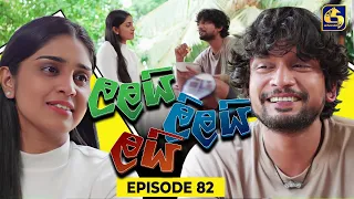 LALAI LILAI LAI || EPISODE 82 || ලලයි ලිලයි ලයි || 05th June 2024