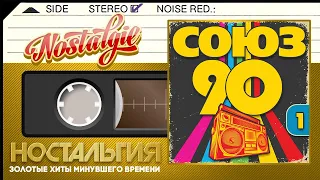 СОЮЗ 90-Х ✬ СБОРНИК ЛУЧШИХ ПЕСЕН ✬ ЗОЛОТЫЕ ХИТЫ МИНУВШЕГО ВРЕМЕНИ ✬ НОСТАЛЬГИЯ ✬ ЧАСТЬ 1