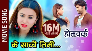 Ke Sachchai Timi - Nepali Movie HOMEWORK Song || Namrata Shrestha, Aryan Sigdel || Tara Prakash