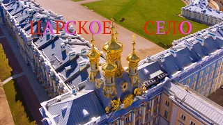 Царское село | Екатерининский дворец | с дрона