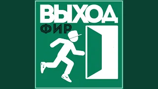 Не оставлю