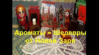 525. Ароматы - шедевры от Новой Зари.