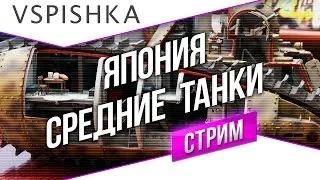 Танк-о-Смотр 27 - Япония [Средние танки] со Вспышкой