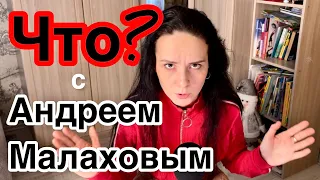 Что с Андреем Малаховым?