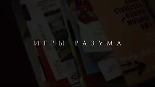 Фрагмент из фильма  | Игры Разума